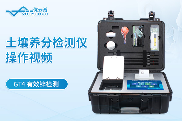 土壤養分檢測儀YP-GT4檢測有效鋅操作視頻