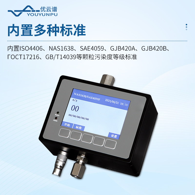 在線式油液顆粒計數器