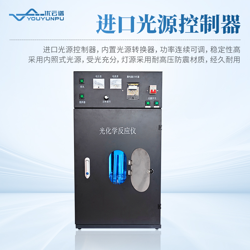 光化學(xué)反應(yīng)儀
