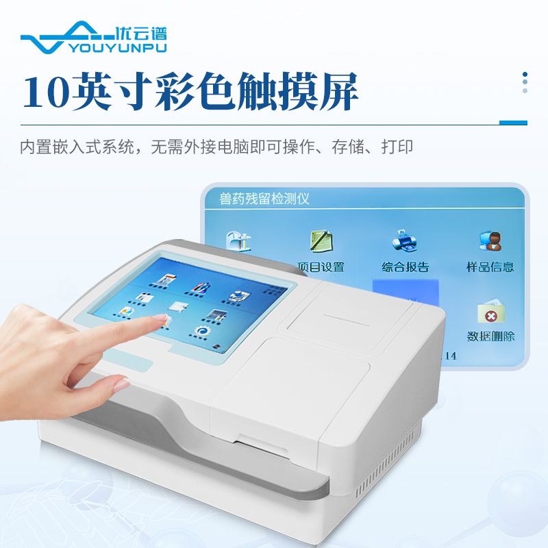 獸藥殘留測定儀