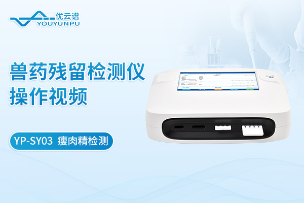 【YP-SY03】獸藥殘留檢測(cè)儀瘦肉精檢測(cè)操作視頻