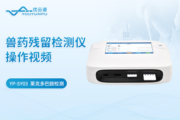 【YP-SY03】獸藥殘留檢測(cè)儀萊克多巴胺檢測(cè)操作視頻