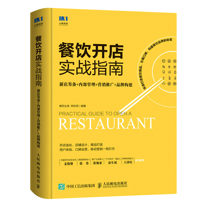 餐飲開(kāi)店實(shí)戰(zhàn)指南 從零到一的全流程精解
